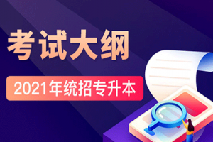 山东专升本高等数学考试大纲2021年