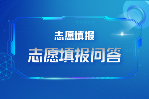 天津2024高考高职专科志愿填报时间 几点截止