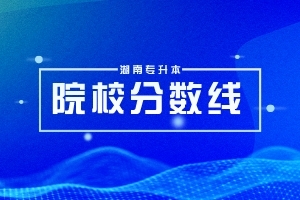湖南专升本公办院校会计学报录比2023
