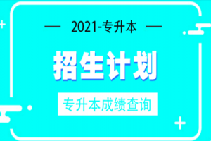 2020年浙江农学类专升本招生及录取情况
