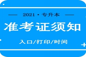 辽宁专升本准考证号忘记了怎么办?