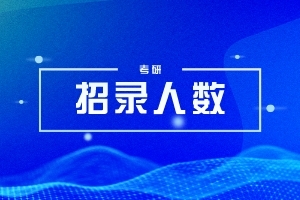 首都经济贸易大学2020研究生实际录取人数与复试分数对照表