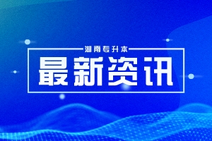 2023年湖南交通工程学院专升本招生章程（最新版）