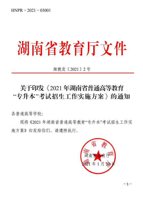 关于印发《2021年湖南省普通高等教育“专升本”考试招生工作实施方案》的通知(图1)