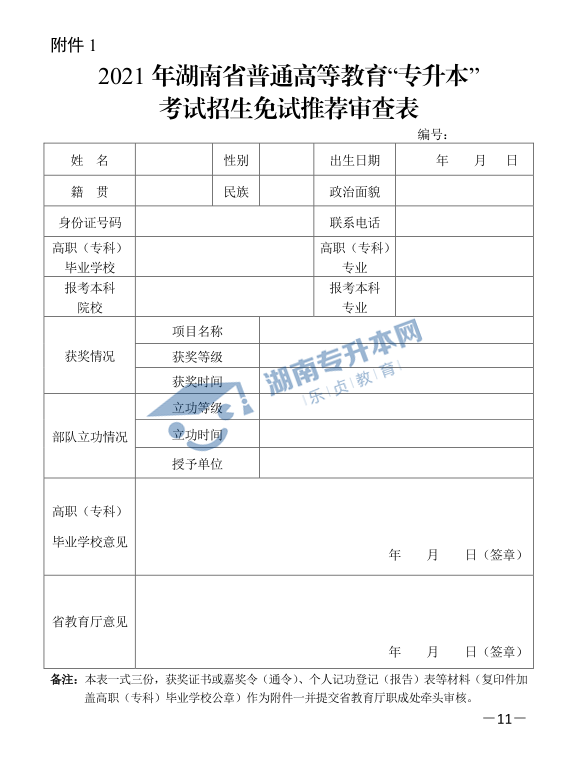 关于印发《2021年湖南省普通高等教育“专升本”考试招生工作实施方案》的通知(图11)