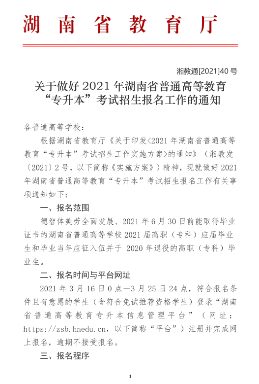 关于做好2021年湖南省普通高等教育“专升本”考试招生报名工作的通知(图1)