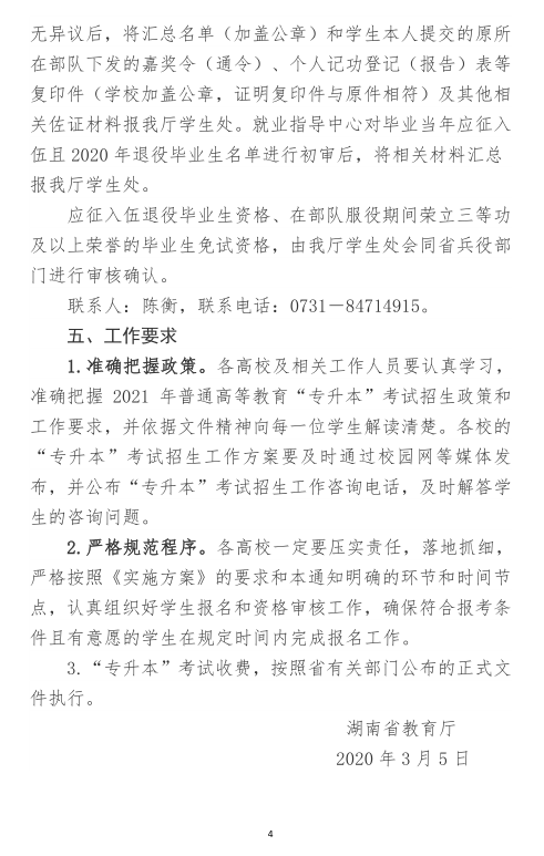 关于做好2021年湖南省普通高等教育“专升本”考试招生报名工作的通知(图4)