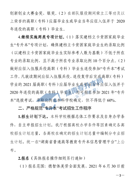 关于印发《2021年湖南省普通高等教育“专升本”考试招生工作实施方案》的通知(图3)