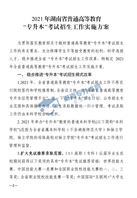 关于印发《2021年湖南省普通高等教育“专升本”考试招生工作实施方案》的通知(图2)