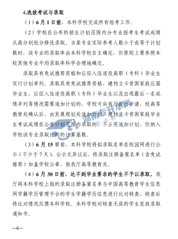 关于印发《2021年湖南省普通高等教育“专升本”考试招生工作实施方案》的通知(图6)