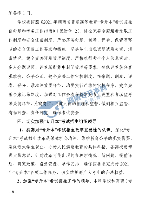 关于印发《2021年湖南省普通高等教育“专升本”考试招生工作实施方案》的通知(图8)