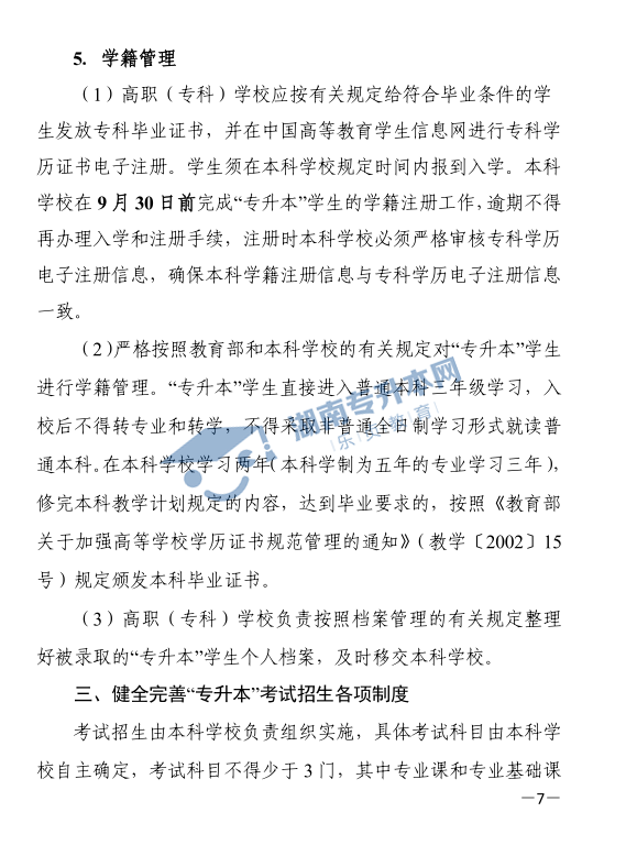 关于印发《2021年湖南省普通高等教育“专升本”考试招生工作实施方案》的通知(图7)