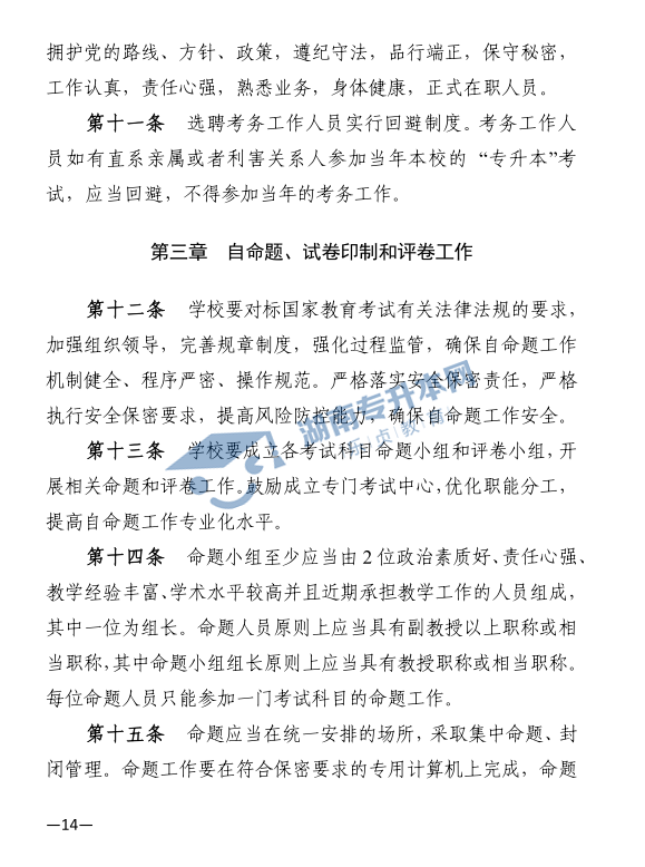 关于印发《2021年湖南省普通高等教育“专升本”考试招生工作实施方案》的通知(图14)