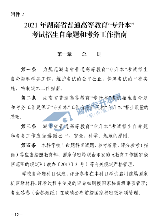 关于印发《2021年湖南省普通高等教育“专升本”考试招生工作实施方案》的通知(图12)