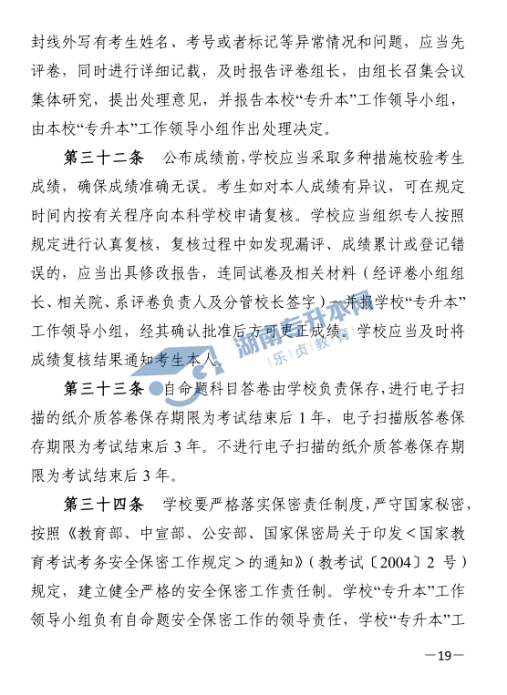 关于印发《2021年湖南省普通高等教育“专升本”考试招生工作实施方案》的通知(图19)