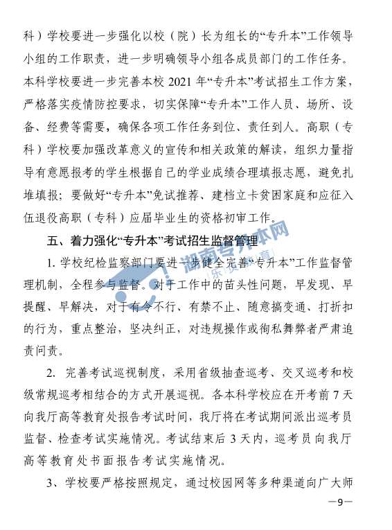 关于印发《2021年湖南省普通高等教育“专升本”考试招生工作实施方案》的通知(图9)