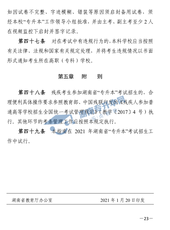 关于印发《2021年湖南省普通高等教育“专升本”考试招生工作实施方案》的通知(图23)