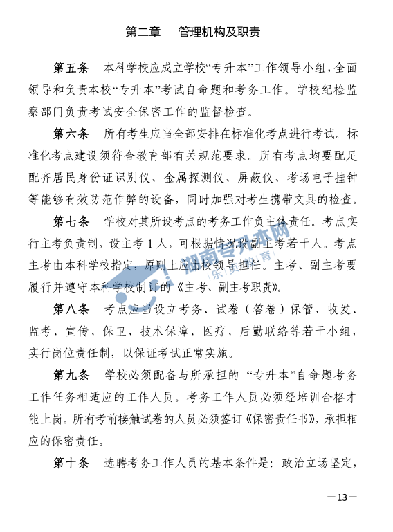 关于印发《2021年湖南省普通高等教育“专升本”考试招生工作实施方案》的通知(图11)