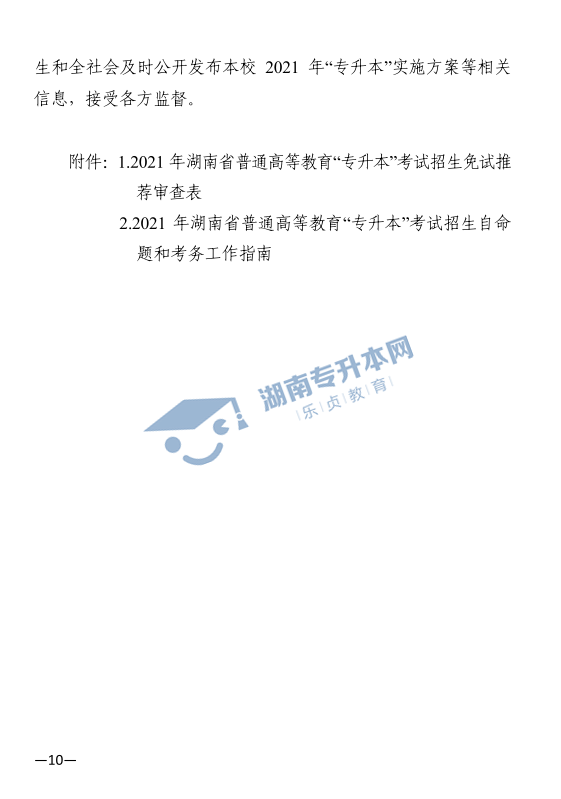 关于印发《2021年湖南省普通高等教育“专升本”考试招生工作实施方案》的通知(图10)