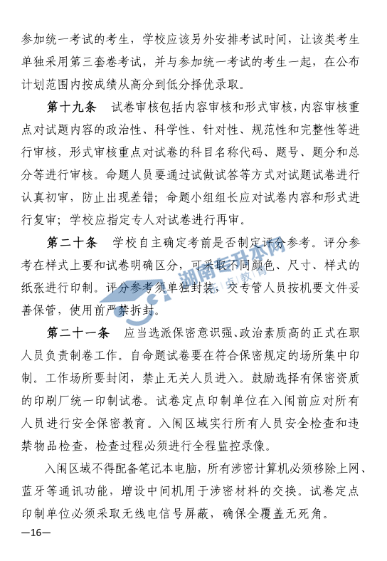 关于印发《2021年湖南省普通高等教育“专升本”考试招生工作实施方案》的通知(图16)