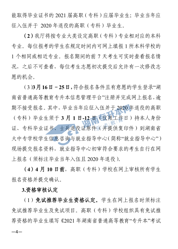 关于印发《2021年湖南省普通高等教育“专升本”考试招生工作实施方案》的通知(图4)