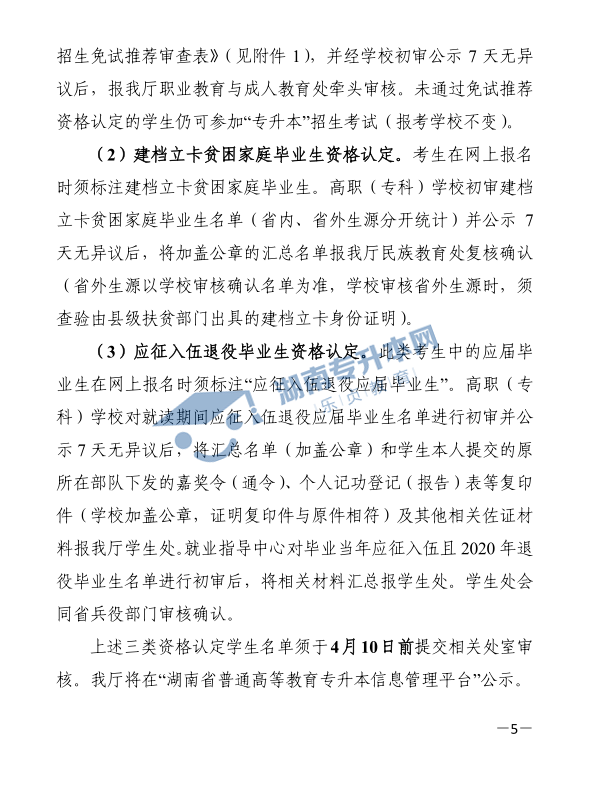 关于印发《2021年湖南省普通高等教育“专升本”考试招生工作实施方案》的通知(图5)