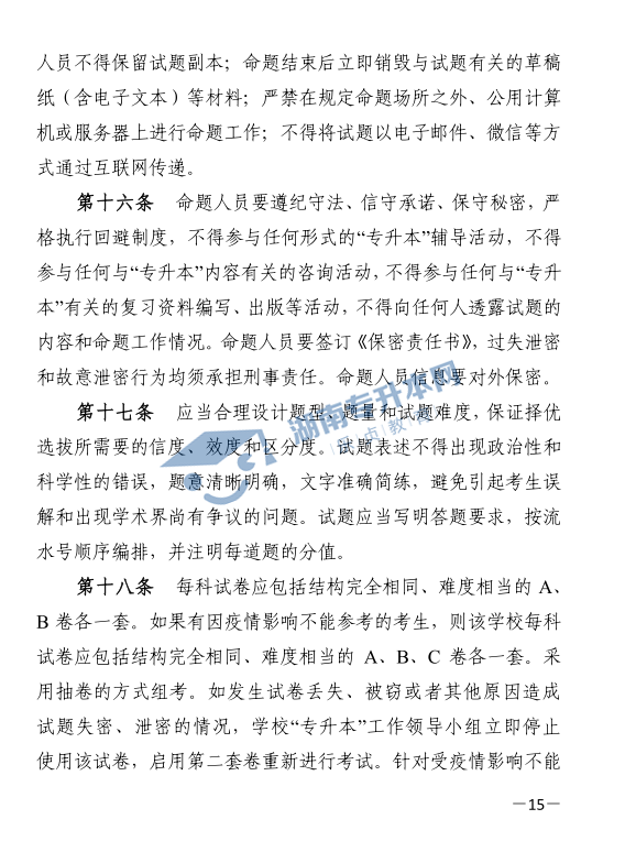 关于印发《2021年湖南省普通高等教育“专升本”考试招生工作实施方案》的通知(图15)