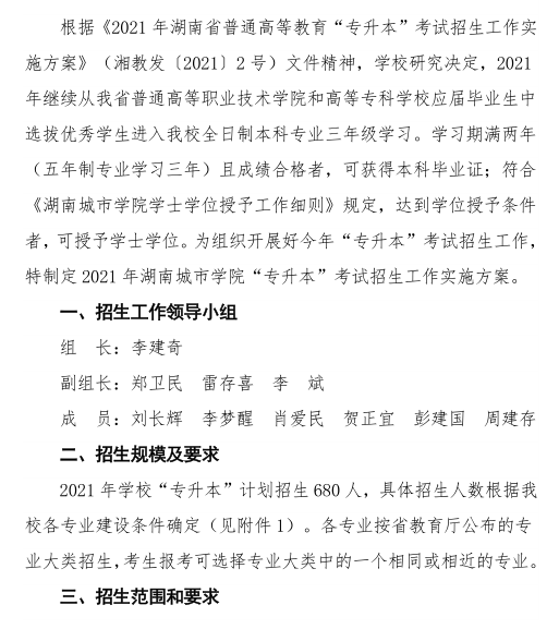 湖南城市学院 2021年 “ 专升本 ” 考试招生工作实施方案(图1)