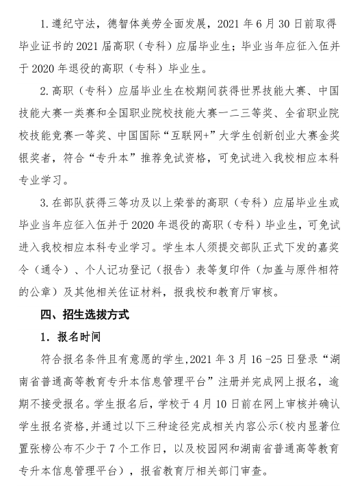 湖南城市学院 2021年 “ 专升本 ” 考试招生工作实施方案(图2)