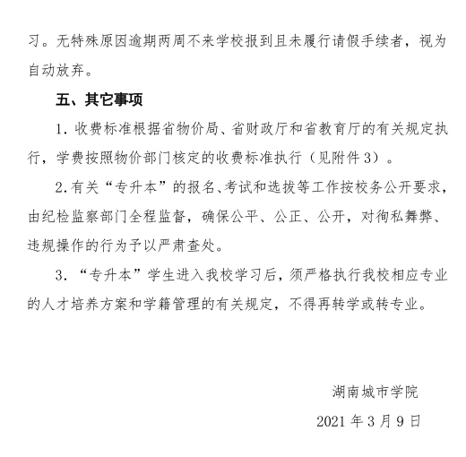 湖南城市学院 2021年 “ 专升本 ” 考试招生工作实施方案(图4)