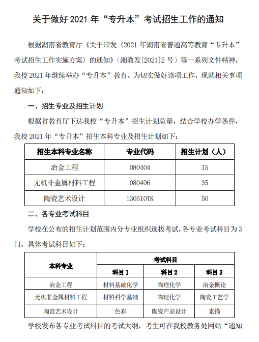 湖南工业大学关于做好2021年“专升本”考试招生工作的通知(图1)