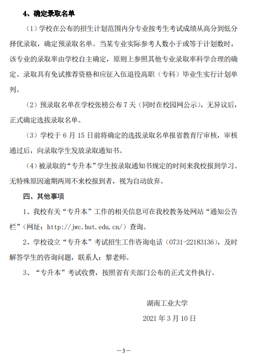 湖南工业大学关于做好2021年“专升本”考试招生工作的通知(图3)