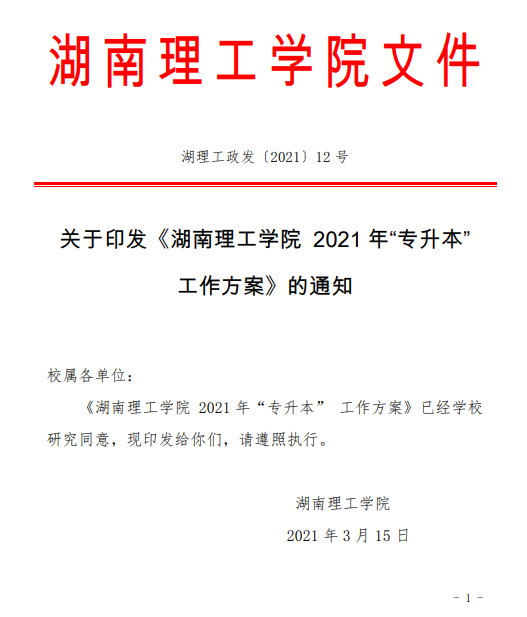 湖南理工学院2021年“专升本”工作方案(图1)