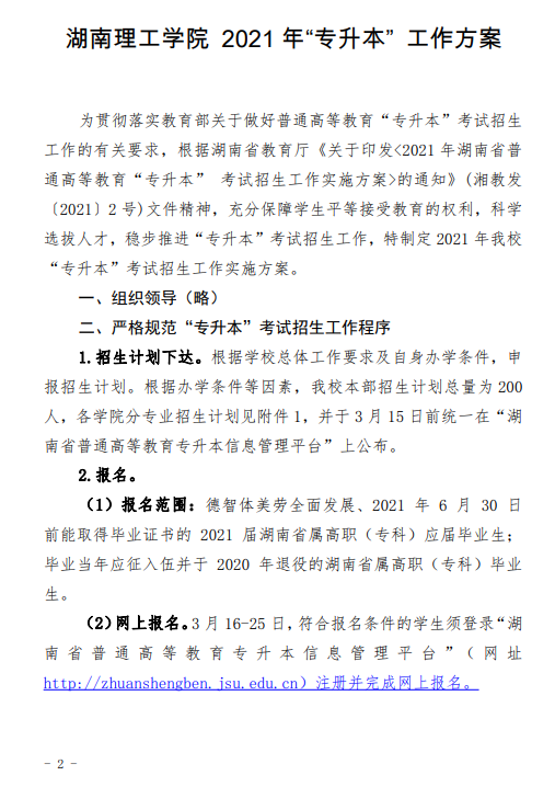 湖南理工学院2021年“专升本”工作方案(图2)