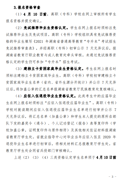 湖南理工学院2021年“专升本”工作方案(图3)