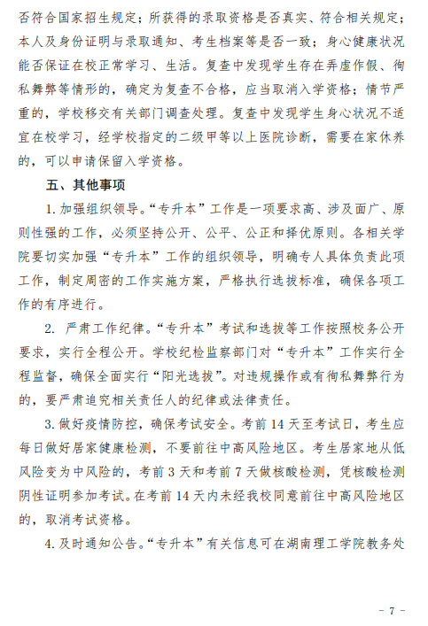湖南理工学院2021年“专升本”工作方案(图7)