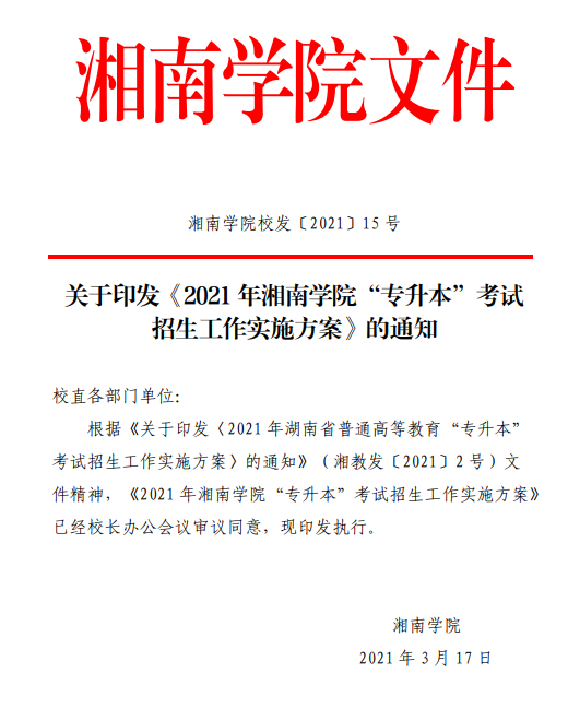 2021 年湘南学院“专升本”考试招生工作实施方案(图1)