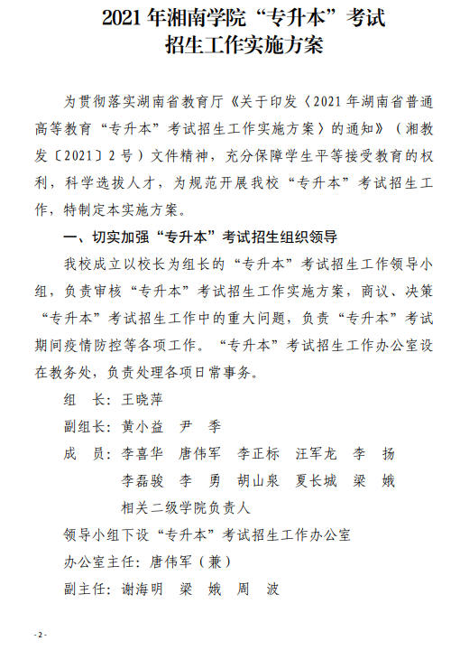 2021 年湘南学院“专升本”考试招生工作实施方案(图2)
