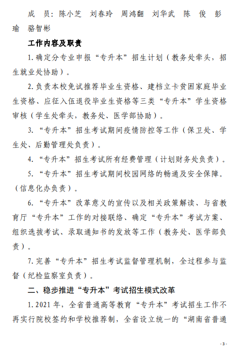 2021 年湘南学院“专升本”考试招生工作实施方案(图3)
