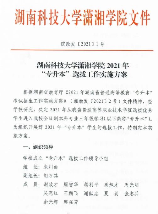 湖南科技大学潇湘学院2021年“专升本”选拔工作实施方案(图1)