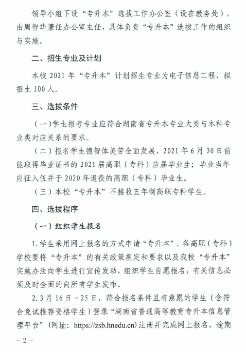 湖南科技大学潇湘学院2021年“专升本”选拔工作实施方案(图2)