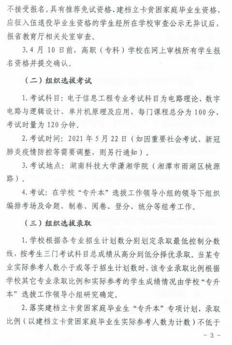 湖南科技大学潇湘学院2021年“专升本”选拔工作实施方案(图3)