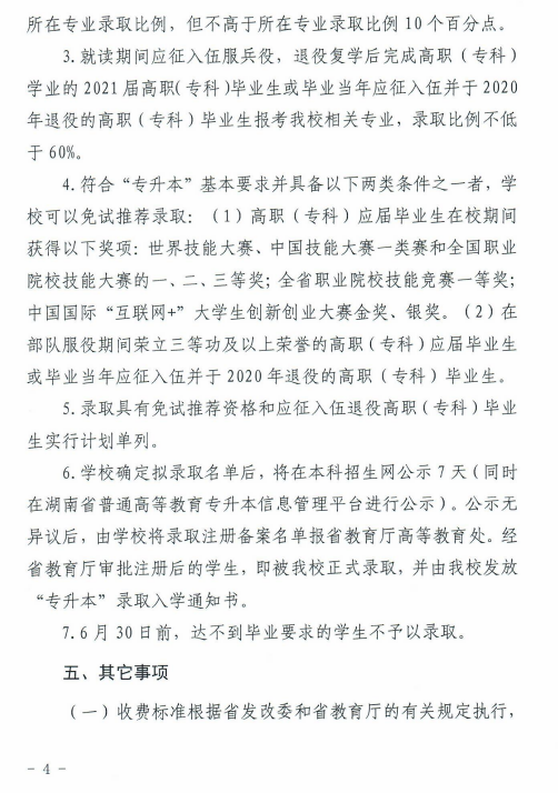 湖南科技大学潇湘学院2021年“专升本”选拔工作实施方案(图4)