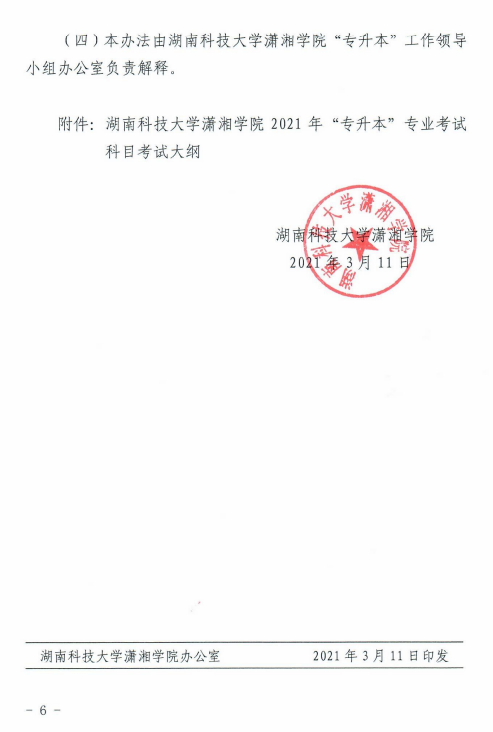 湖南科技大学潇湘学院2021年“专升本”选拔工作实施方案(图6)