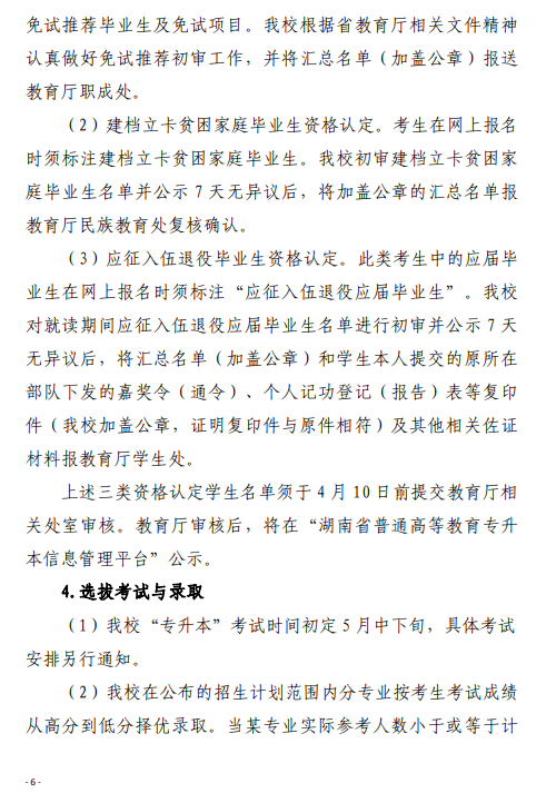 2021 年湘南学院“专升本”考试招生工作实施方案(图6)