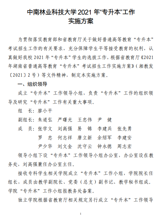 中南林业科技大学2021 年“专升本”工作 实施方案(图1)
