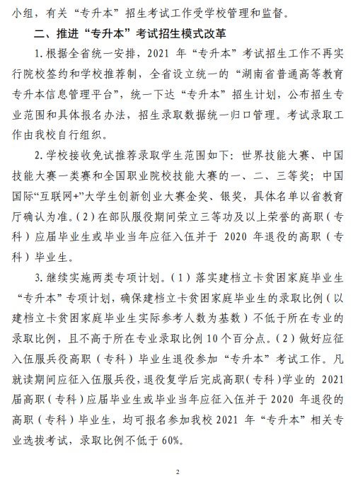 中南林业科技大学2021 年“专升本”工作 实施方案(图2)