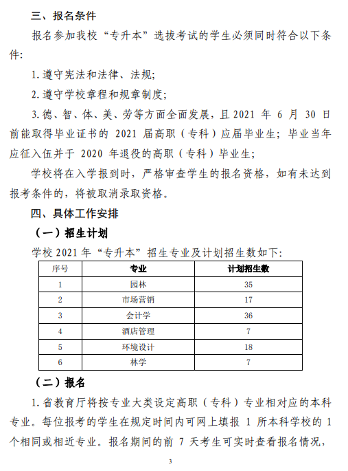 中南林业科技大学2021 年“专升本”工作 实施方案(图3)