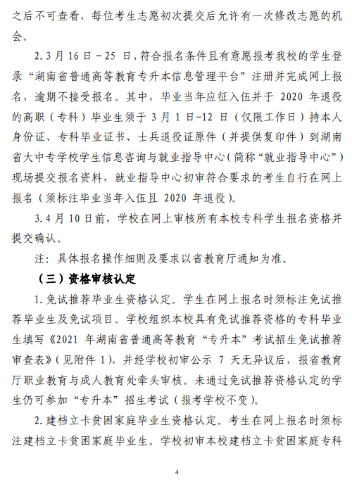 中南林业科技大学2021 年“专升本”工作 实施方案(图4)