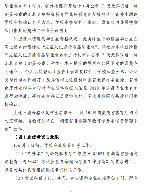 中南林业科技大学2021 年“专升本”工作 实施方案(图5)